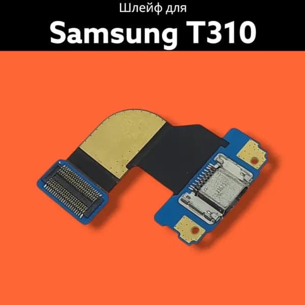 Шлейф для Samsung T310 с разъемом зарядки