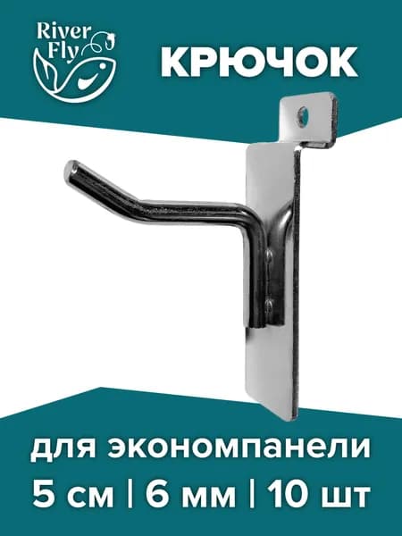 Крючок для экономпанели: металл, длина 5 см, толщина прута 6 мм. НАБОР 10 шт.