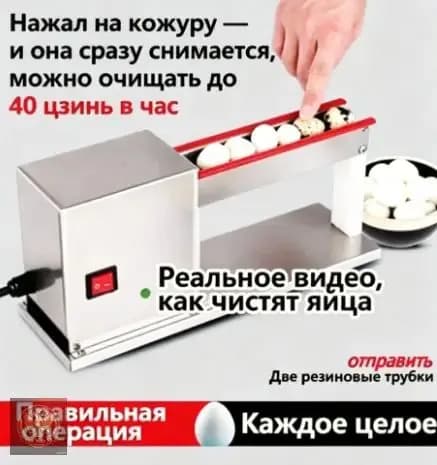 Маленькая машина для очистки перепелиных яиц