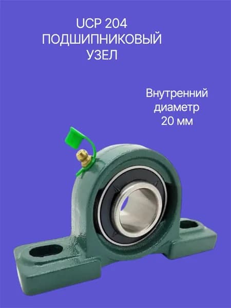 Узел подшипниковый, диаметр 20 мм, 1 шт., арт. UCP 204