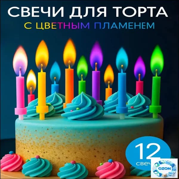 Свечи для торта, 6 см, 12 шт