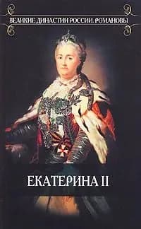 Екатерина II. Роман императрицы | Валишевский Казимир Феликсович