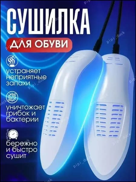 Сушилка для обуви