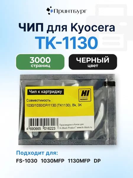 Чип Hi-Black к картриджу TK-1130 Kyocera FS-1030/1030MFP/DP/1130MFP, черный, 3000 страниц