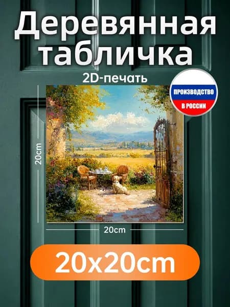 Печатные картины на дереве, терраса