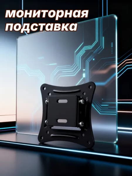 Мониторный кронштейн, Регулируемый, из Нержавеющей Стали, для общего пользования, 1 Штука