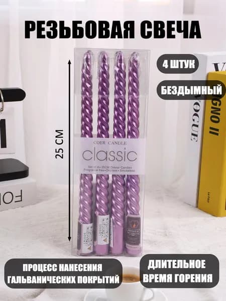 Свечи для молитвы 25 см 4 шт