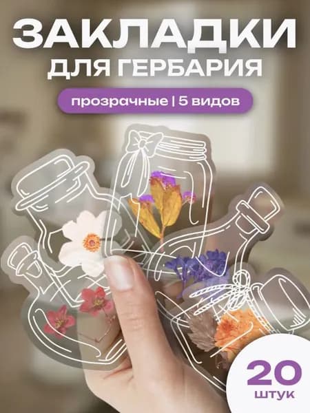 Закладки для гербария канцелярские для книги в школу 20 шт