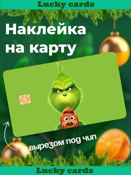 Глянцевая наклейка на банковскую карту "Гринч" "LuckyCards"
