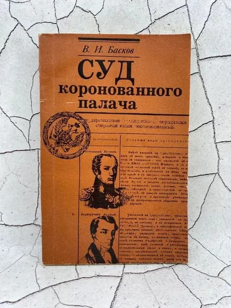 Суд коронованного палача | Басков Владимир Иванович