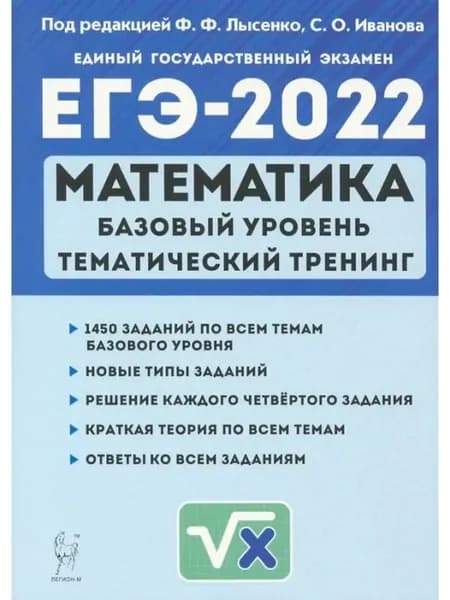 ЕГЭ-2022. Математика. Тренинг. 10-11 класс. | Ведюшкин Владимир Александрович