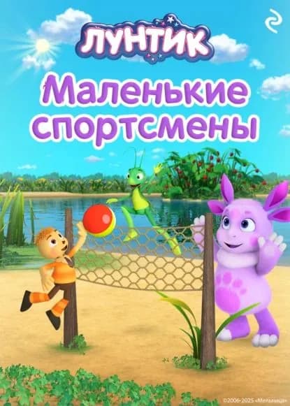 Лунтик. Маленькие спортсмены | Медведева Вероника | Электронная книга