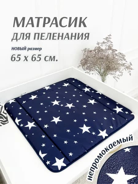 Матрасик на пеленальный столик 65х65