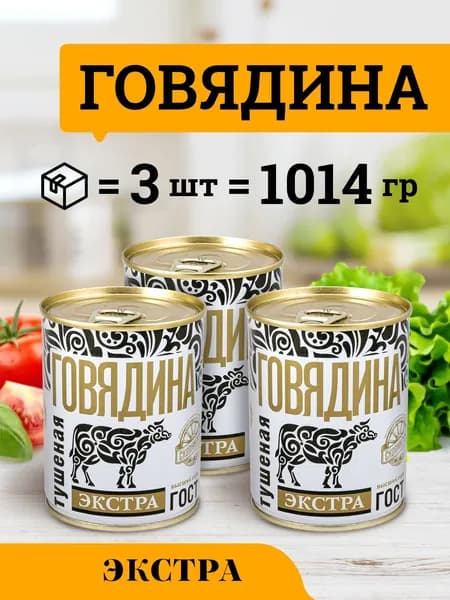 Говядина тушеная ГОСТ Экстра 338 г Скопинский Мясокомбинат 3 шт