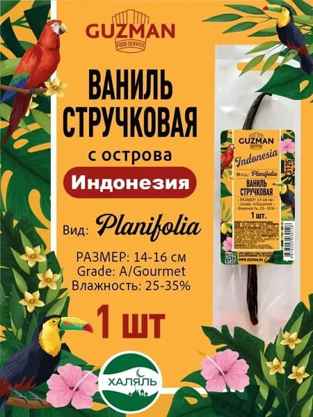 Стручок ванили Planifolia Grade A (14-16 см) Индонезия 1 шт