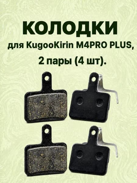 Колодки для KugooKirin M4PRO PLUS 2 пары