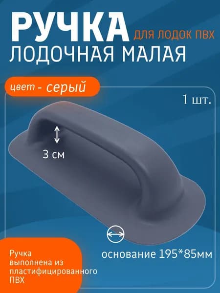 Ручка лодочная малая для лодок ПВХ. (Серый) 1шт.