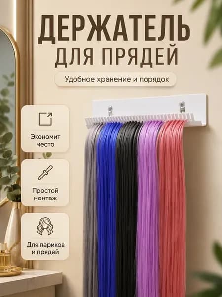 Подставка для волос, вешалка для наращивания, белая