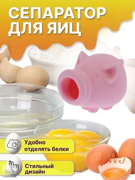 Сепаратор для яиц силиконовый кухонный.