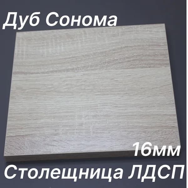 Столешница ЛДСП 550х600 16мм Цвет Дуб Сонома