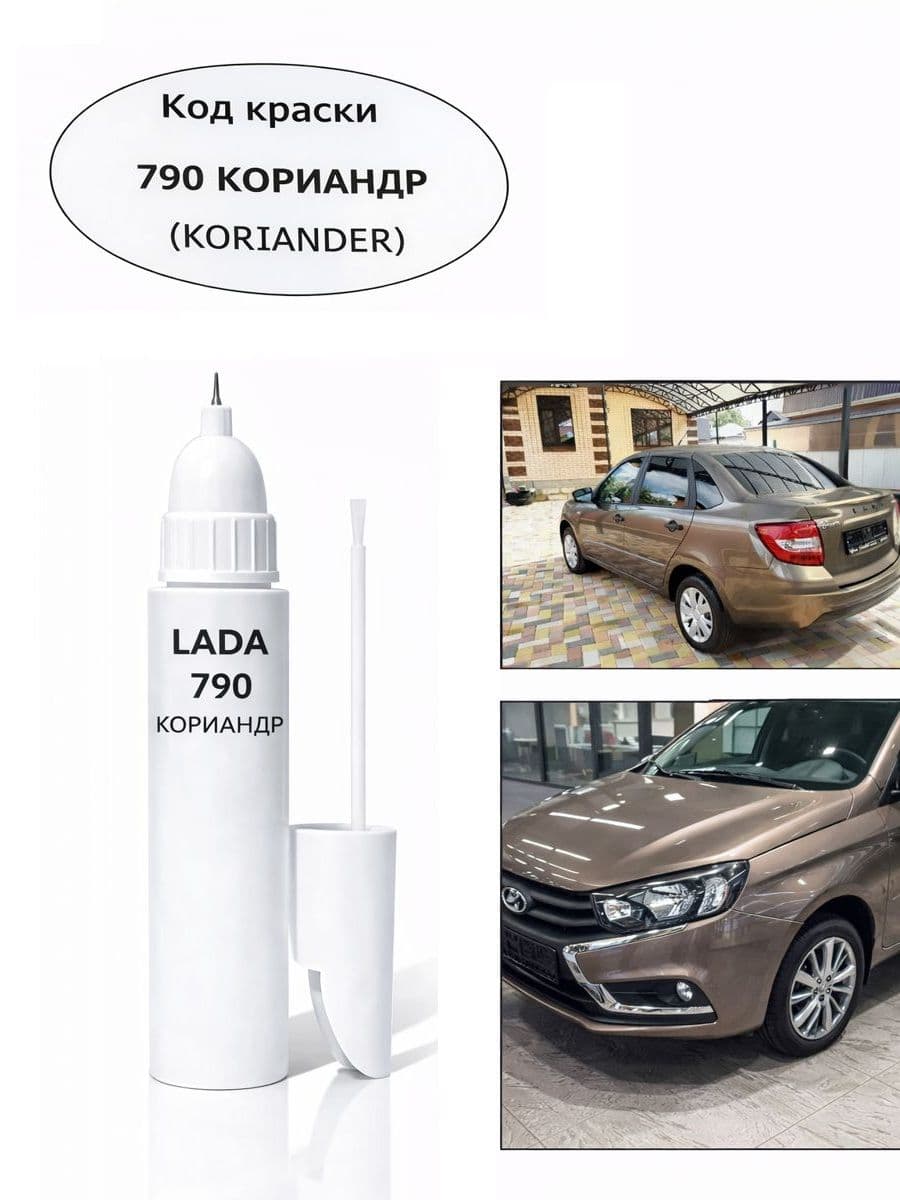 Подкраска LADA, код 790, КОРИАНДР, ручка-корректор с кисточкой 2 в 1 fix your paint pen 15 мл, эмаль для ремонта сколов и царапин