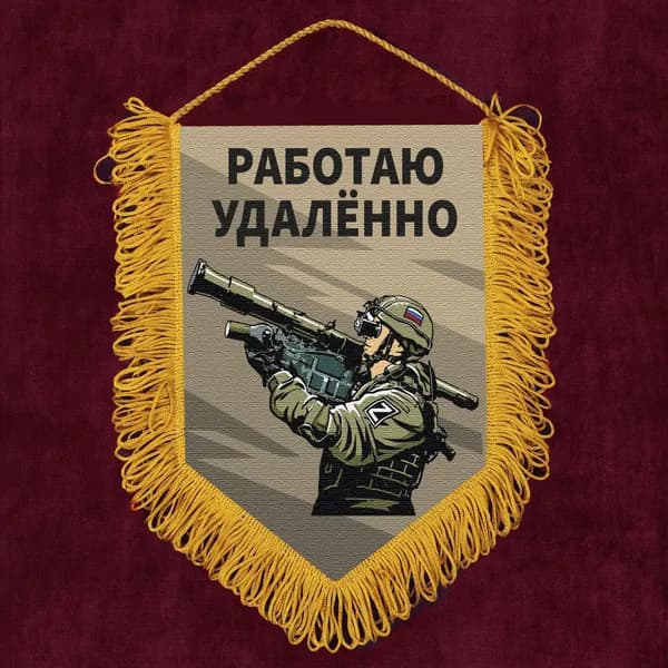Подарочный вымпел "Работаю удаленно"