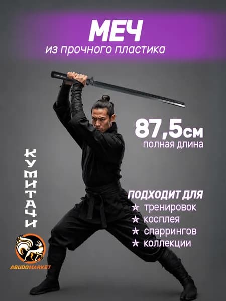 Макет меча для тренировок (ниндзя) пластиковый