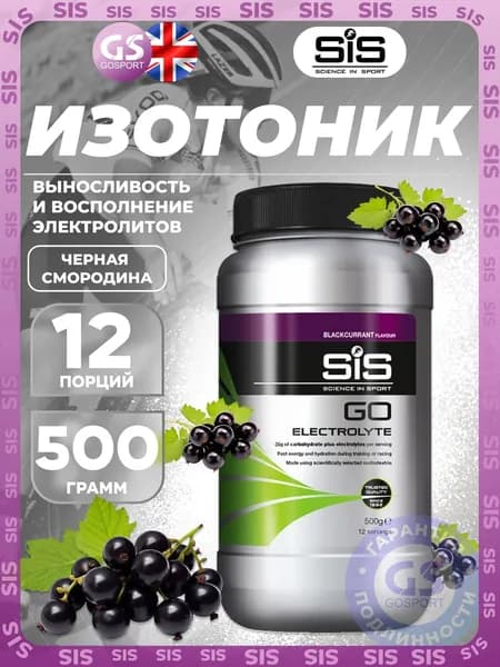 Изотоник SCIENCE IN SPORT (SiS) GO Electrolyte Powder 500 г, Черная смородина