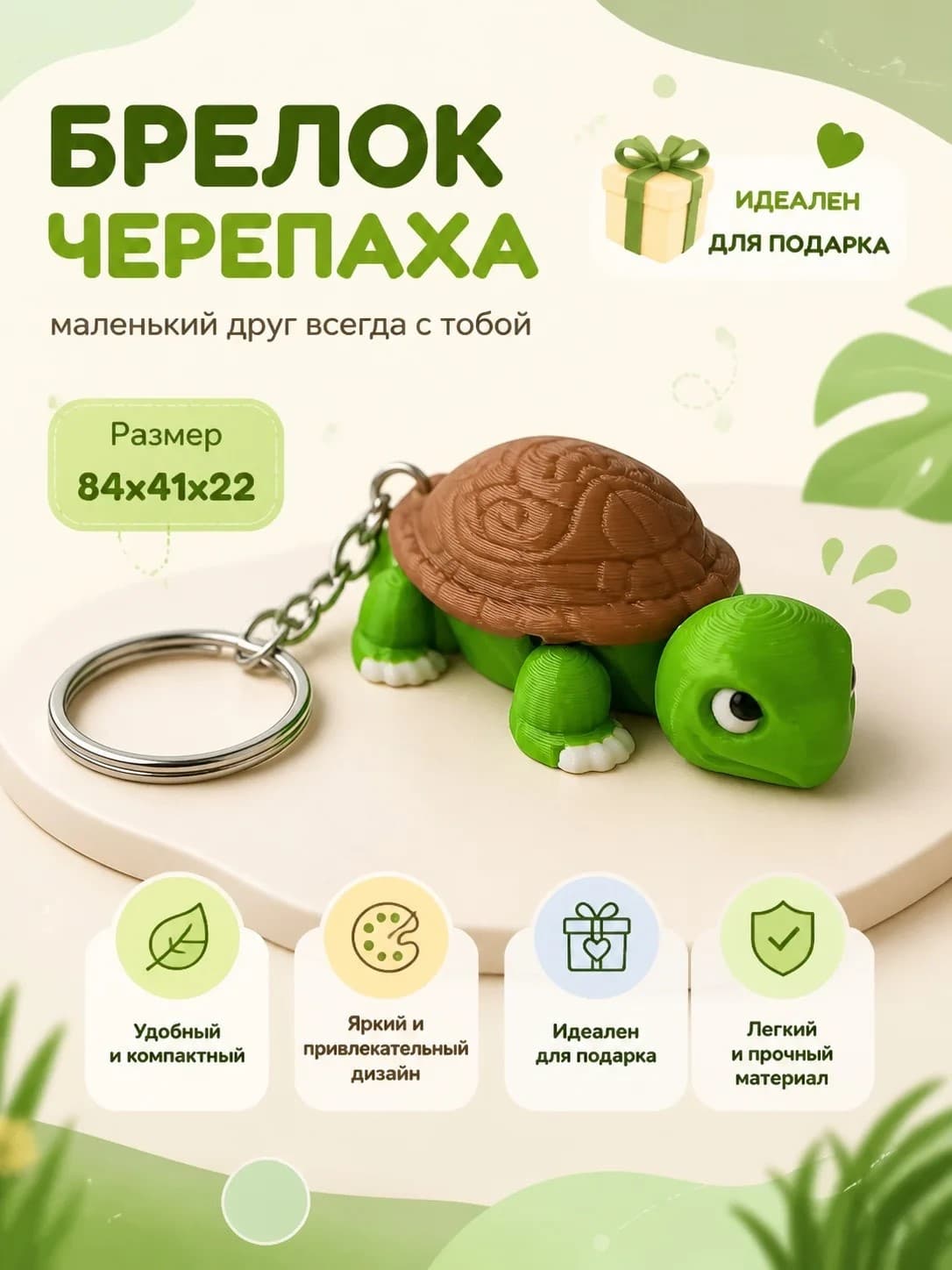 Брелок Черепаха