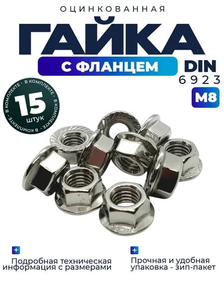 Гайка с фланцем М8, 15шт.