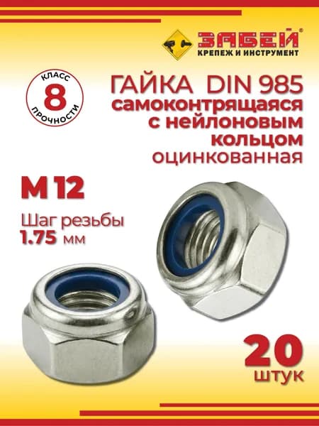 Гайка самоконтрящаяся с нейлоновым кольцом М12, DIN 985, 20 шт