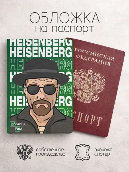 Обложка на паспорт во все тяжкие heisenberg