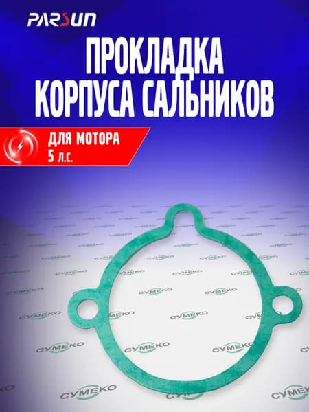 Прокладка корпуса сальников приводного вала для лодочного мотора Parsun, Tohatsu 5 л.с., T5-05030004, 369-01214-0