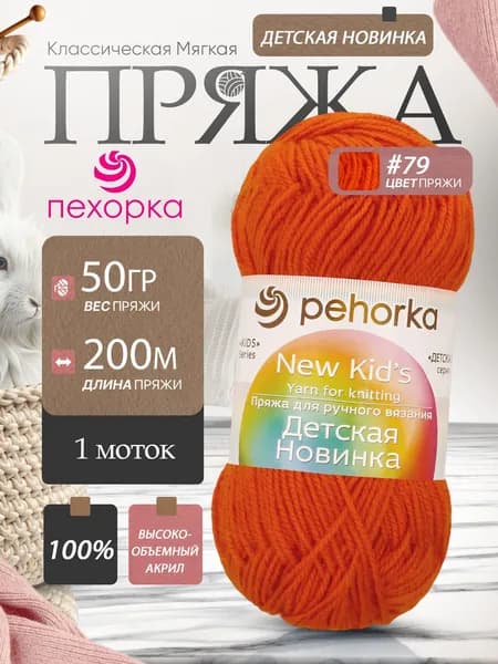Pehorka Детская Новинка цвет 79 рыжий 1 моток