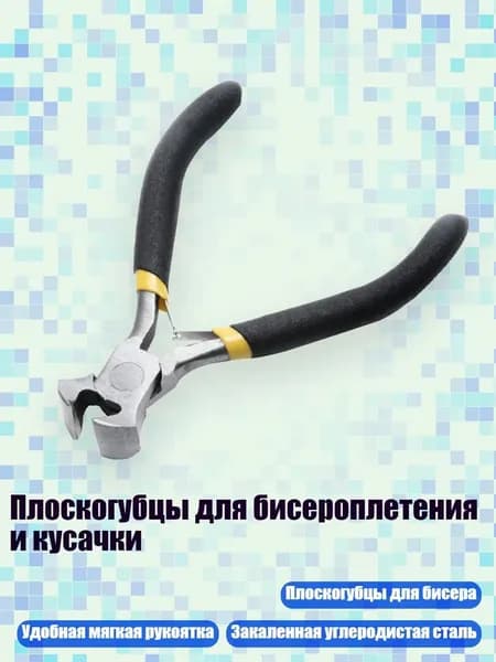 Плоскогубцы для бисероплетения и кусачки, Черный
