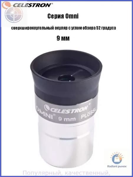 Окуляр Celestron Omni полной серии, сверхширокоугольный окуляр с углом обзора 52 градуса 5