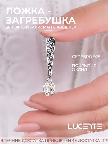 Lucente Сувенир ювелирный Серебро оксидированное Талисман кошельковый
