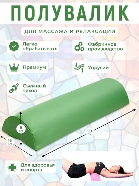 Полувалик для кушетки массажный