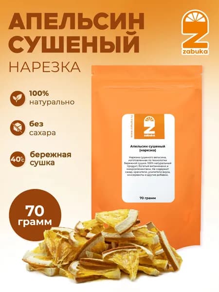 Сушеный Апельсин ZABUKA (нарезка 1/8). 70 гр.