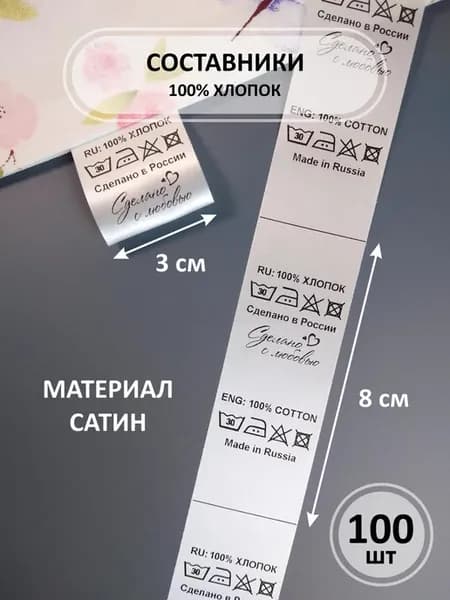 Составник для одежды 100% хлопок, 100 шт