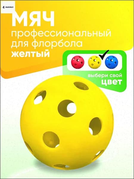 Мяч для флорбола профессиональный SS, желтый