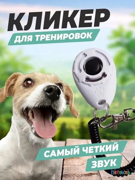 Кликер для дрессировки собак звуковой, кнопка для обучения командам, удобный, 1 шт.