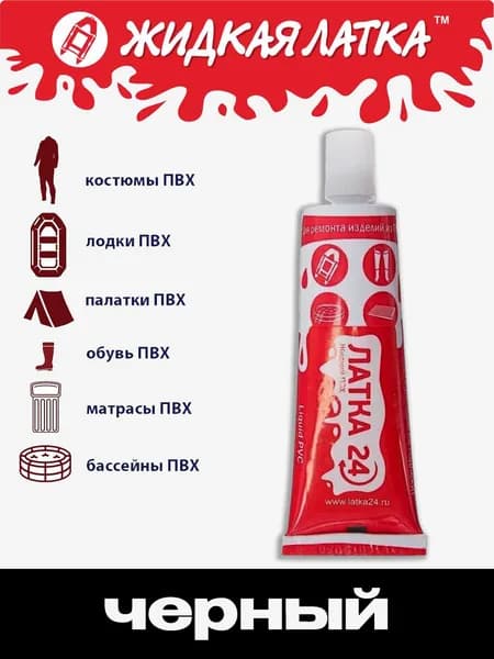 Жидкая латка для ремонта изделий из ПВХ 25мл (черный)