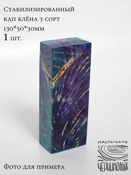 Стабилизированный кап клена 3 сорт, 130*50*30мм, заготовка для рукояти, цвет фиолетово-бирюзовый