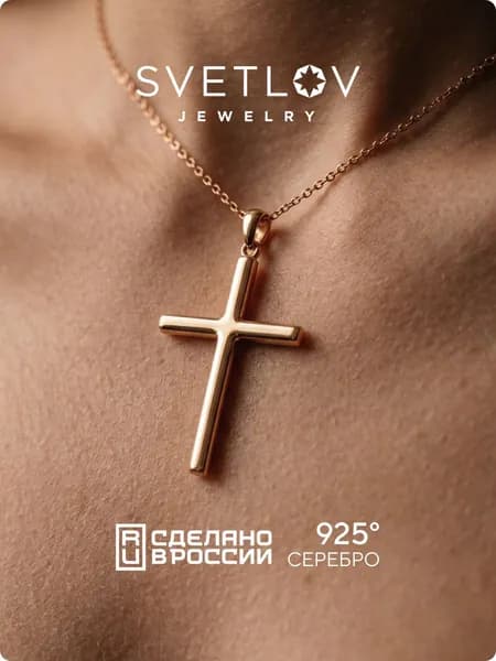 SVETLOV Серебряная подвеска крест на якорной цепочке, позолоченное покрытие, без вставок