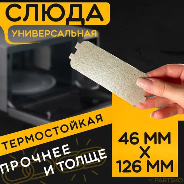 Слюда для микроволновки / СВЧ 126x46 мм. Слюдяная пластина для микрoволновoй печи. Универсальная запчасть для ремонта. Вырезанная