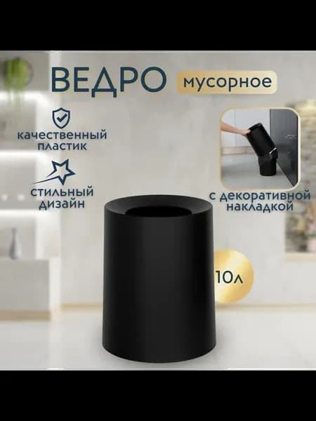 Мусорное ведро 10 л, пластиковое, черное, с крышкой