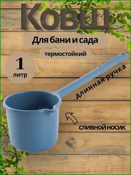 Бондарное изделие для бани Ковш для бани, 1 л