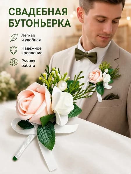 Бутоньерка