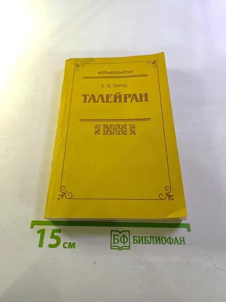 Талейран | Книга б/у